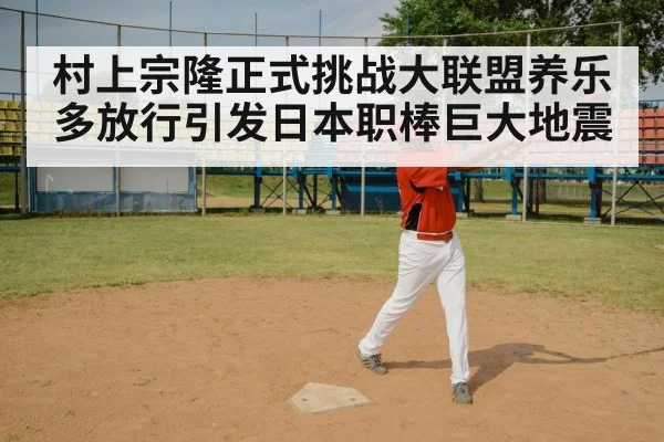 村上宗隆正式挑战大联盟养乐多放行引发日本职棒巨大地震