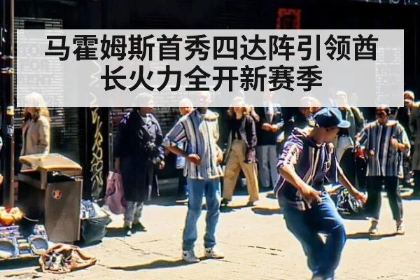 马霍姆斯首秀四达阵引领酋长火力全开新赛季