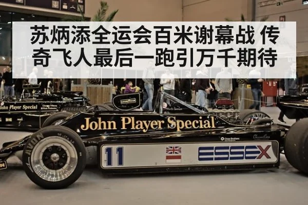 苏炳添全运会百米谢幕战 传奇飞人最后一跑引万千期待