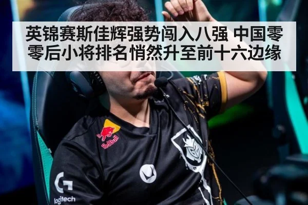 英锦赛斯佳辉强势闯入八强 中国零零后小将排名悄然升至前十六边缘