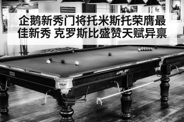企鹅新秀门将托米斯托荣膺最佳新秀 克罗斯比盛赞天赋异禀