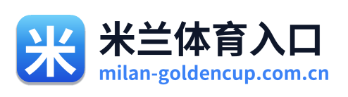 米兰体育入口